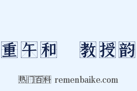 重午和鞏教授韵是什么意思的图片